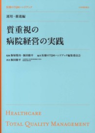 質重視の病院経営の実践 医療のTQMハンドブック ; 運用・推進編