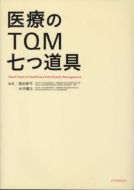 医療のTQM七つ道具 Seven tools of healthcare total quality management