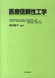 医療信頼性工学