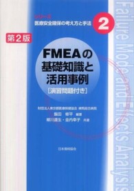 FMEAの基礎知識と活用事例 シリーズ医療安全確保の考え方と手法