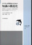 トラブル未然防止のための知識の構造化 SSMによる設計・計画の質を高める知識マネジメント 日本品質管理学会監修 JSQC選書