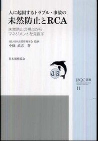 人に起因するトラブル・事故の未然防止とRCA 未然防止の視点からマネジメントを見直す