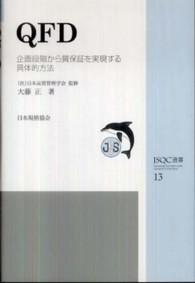 QFD 企画段階から質保証を実現する具体的方法 JSQC選書