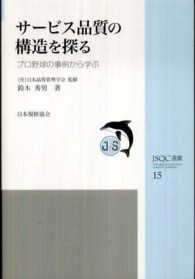 サービス品質の構造を探る プロ野球の事例から学ぶ JSQC選書