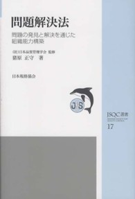 問題解決法 問題の発見と解決を通じた組織能力構築 JSQC選書 17