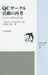 QCサークル活動の再考 自主的小集団改善活動 JSQC選書