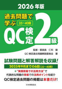過去問題で学ぶQC検定2級 2026年版 35～40回