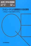 コンピュータによる情報設計の技術開発 シミュレーションとMTシステム 品質工学応用講座