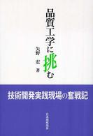 品質工学に挑む 技術開発実践現場の奮戦記