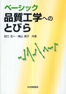ベーシック品質工学へのとびら
