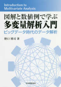 図解と数値例で学ぶ多変量解析入門 ビッグデータ時代のデータ解析