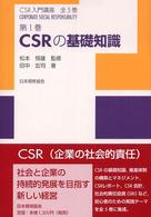 CSRの基礎知識 CSR入門講座