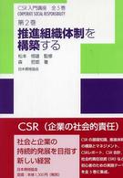 推進組織体制を構築する CSR入門講座