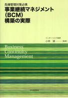 事業継続マネジメント (BCM) 構築の実際 危機管理対策必携