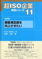 顧客満足度を向上させたい 超ISO企業実践シリーズ