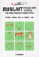 おはなしMT(マハラノビス・タグチ)システム 予測・推測の可能性を広げる品質工学手法