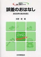 誤差のおはなし 測る世界の原点を探る おはなし科学・技術シリーズ