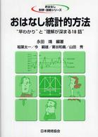 おはなし統計的方法 “早わかり“と“理解が深まる18話“ おはなし科学・技術シリーズ