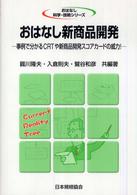 おはなし新商品開発 事例で分かるCRTや新商品開発スコアカードの威力! おはなし科学・技術シリーズ