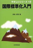 国際標準化入門