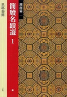 湖南篇一 秦 里耶秦簡 簡牘名蹟選 ; 1