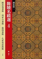 湖北篇ニ 秦・漢1 睡虎地秦簡 ・周家台秦簡 ・ 龍崗秦簡  孔家坡前漢簡 簡牘名蹟選 ; 4