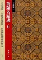 甘粛篇一  秦・漢1・新 天水秦簡・馬圏湾前漢簡・額済納居延前漢簡・肩水金関前漢簡・玉門花海前漢簡 簡牘名蹟選 ; 6