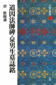 道因法師碑・泉男生墓誌銘 唐 中国法書選 ; 37