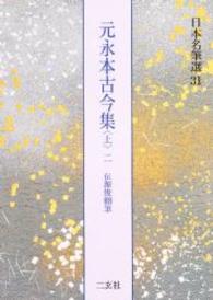 元永本古今集 上 2 巻第五〜巻第十 日本名筆選