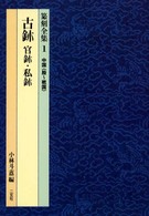 古■ 官■・私■ 篆刻全集 ; 1