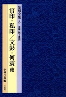 官印 ・ 私印 篆刻全集 ; 3