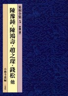 陳豫鍾・陳鴻壽・趙之■・錢松他 篆刻全集 ; 5