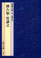 鄧石如・ 呉讓之 篆刻全集 ; 6