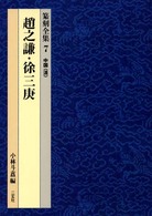 趙之謙・徐三庚 篆刻全集 ; 7