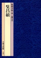 呉昌碩 篆刻全集 ; 8