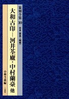 大和古印-河井■廬・中村蘭台他 篆刻全集 ; 10