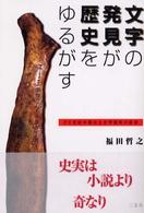 文字の発見が歴史をゆるがす 20世紀中国出土文字資料の証言