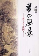書の風景 書と人と中国と