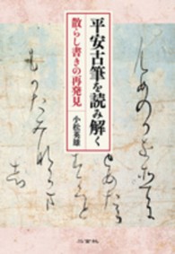 平安古筆を読み解く 散らし書きの再発見