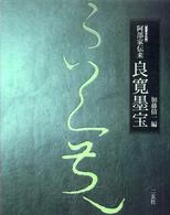 良寛墨宝 阿部家伝来 重要文化財