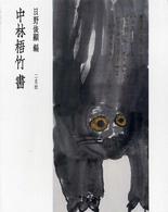 中林梧竹書