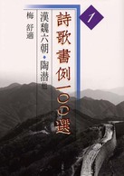 漢魏六朝 陶潜他 詩歌書例100選 ; 1