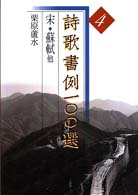 宋 蘇軾他 詩歌書例100選 ; 4