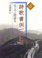宋元 陸遊他 詩歌書例100選 ; 5