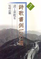 清 袁枚他 詩歌書例100選 ; 7