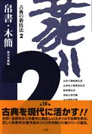 帛書･木簡 古典の新技法 ; 2