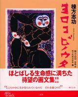 棟方志功ヨロコビノウタ Art & words