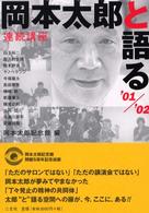 岡本太郎と語る : 連続講座 '01/'02