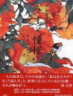 みすゞ憧憬 : 中島潔作品集