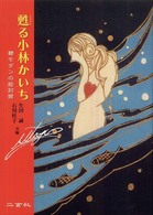 甦る小林かいち : 都ﾓﾀﾞﾝの絵封筒
